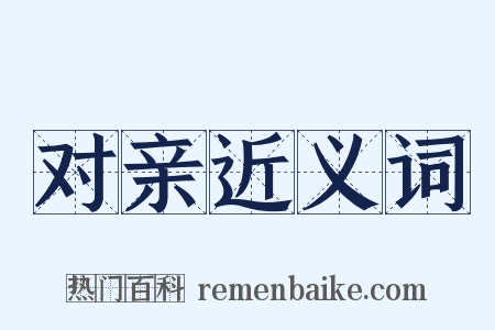 对亲近义词是什么意思的图片